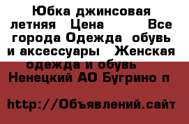 Юбка джинсовая летняя › Цена ­ 150 - Все города Одежда, обувь и аксессуары » Женская одежда и обувь   . Ненецкий АО,Бугрино п.